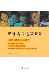 교실 속 다문화 교육 표지 이미지