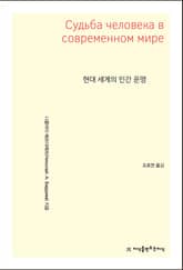 현대 세계의 인간 운명 표지 이미지