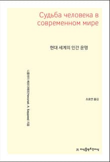 현대 세계의 인간 운명