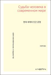 현대 세계의 인간 운명