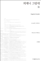 외제니 그랑데 천줄읽기 표지 이미지