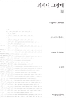 외제니 그랑데 천줄읽기