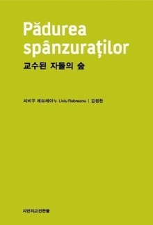 교수된 자들의 숲