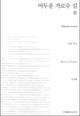 어두운 가로수 길 천줄읽기 표지 이미지