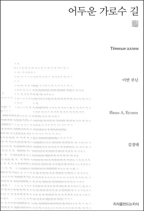 어두운 가로수 길 천줄읽기 표지 이미지