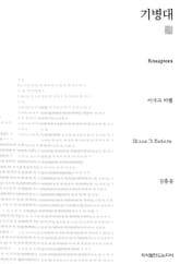 기병대 천줄읽기 표지 이미지