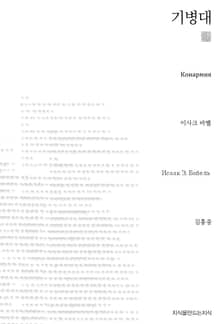 기병대 천줄읽기