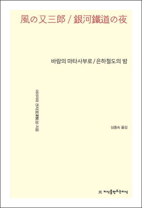 바람의 마타사부로 / 은하철도의 밤 표지 이미지