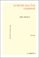 사형수 최후의 날 표지 이미지