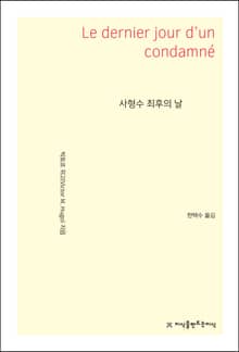 사형수 최후의 날