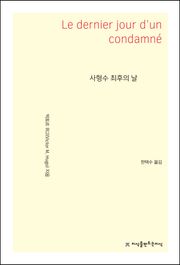 사형수 최후의 날