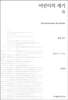 어린이의 세기 천줄읽기