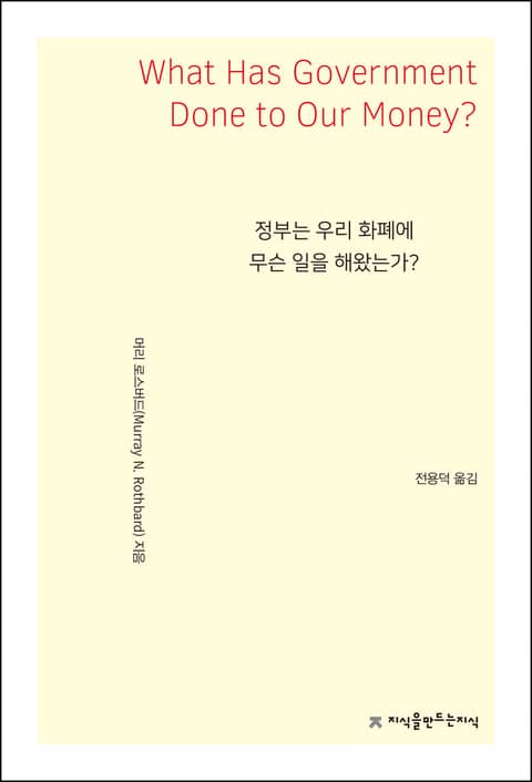 정부는 우리 화폐에 무슨 일을 해왔는가? 표지 이미지