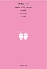 변두리 극장 표지 이미지