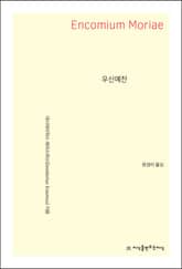 우신예찬 표지 이미지