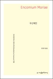우신예찬