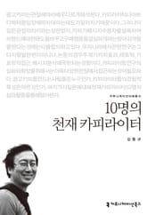10명의 천재 카피라이터 표지 이미지