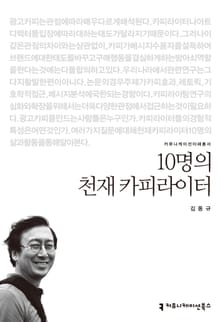 10명의 천재 카피라이터