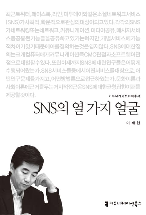 SNS의 열 가지 얼굴 표지 이미지