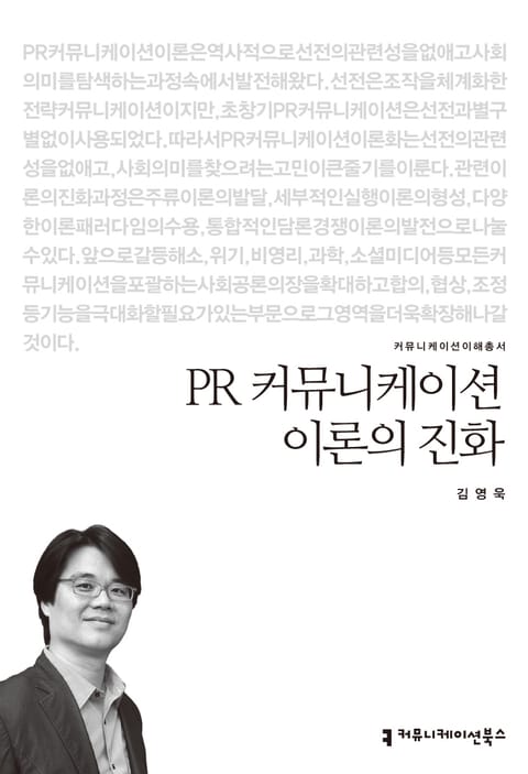 PR 커뮤니케이션 이론의 진화 표지 이미지