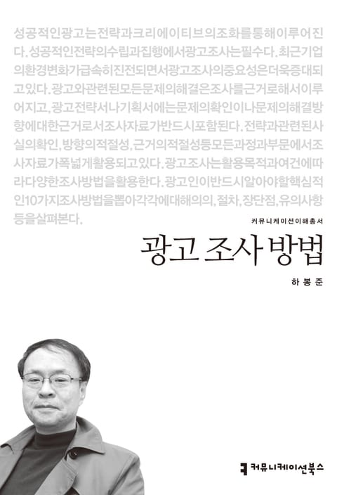 광고 조사 방법 표지 이미지