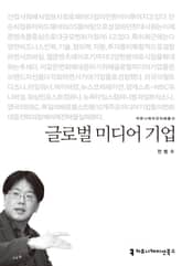글로벌 미디어 기업 표지 이미지