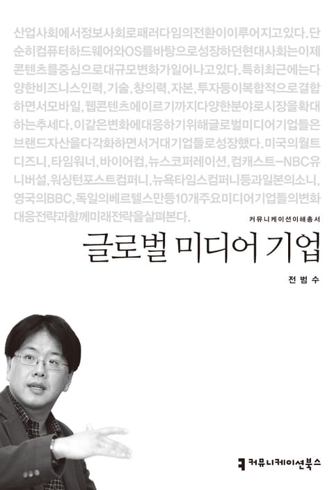 글로벌 미디어 기업 표지 이미지