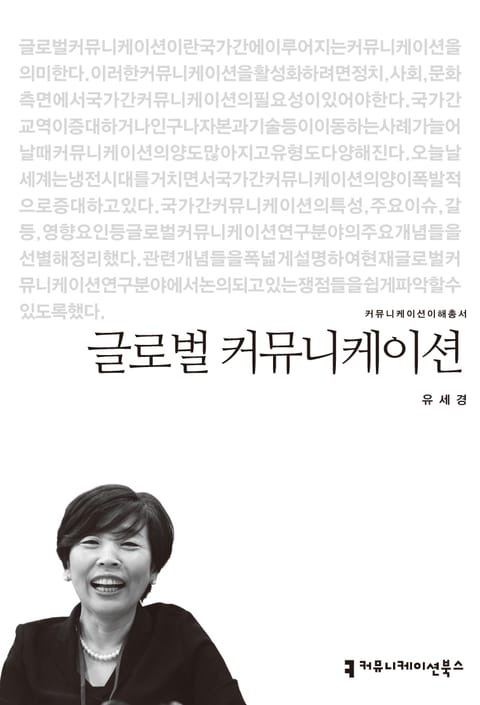 글로벌 커뮤니케이션 표지 이미지