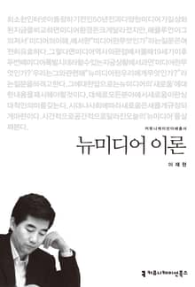 뉴미디어 이론