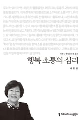 행복 소통의 심리 표지 이미지
