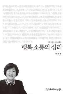 행복 소통의 심리