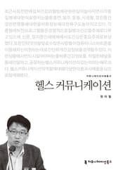 헬스 커뮤니케이션 표지 이미지