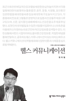헬스 커뮤니케이션