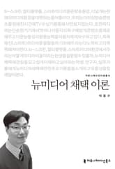 뉴미디어 채택 이론 표지 이미지