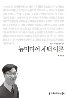 뉴미디어 채택 이론