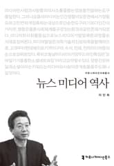 뉴스 미디어 역사 표지 이미지