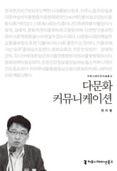 다문화 커뮤니케이션 표지 이미지