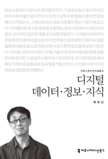 디지털 데이터·정보·지식