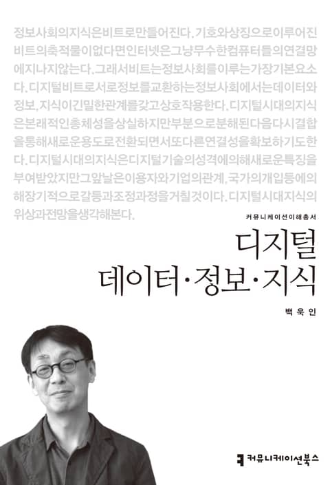 디지털 데이터·정보·지식 표지 이미지