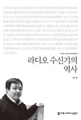 라디오 수신기의 역사 표지 이미지