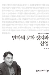 만화의 문화 정치와 산업 표지 이미지