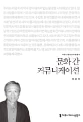 문화 간 커뮤니케이션 표지 이미지