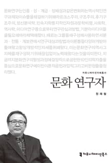 문화 연구자