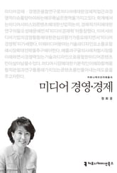미디어 경영·경제 표지 이미지