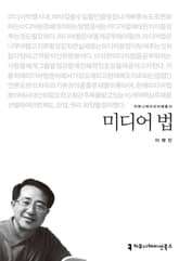 미디어 법 표지 이미지