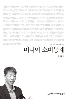 미디어 소비통계