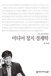 미디어 정치 경제학 표지 이미지