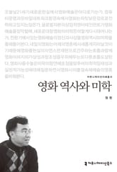 영화 역사와 미학 표지 이미지