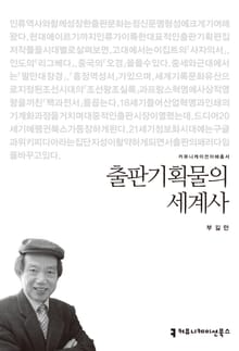 출판기획물의 세계사