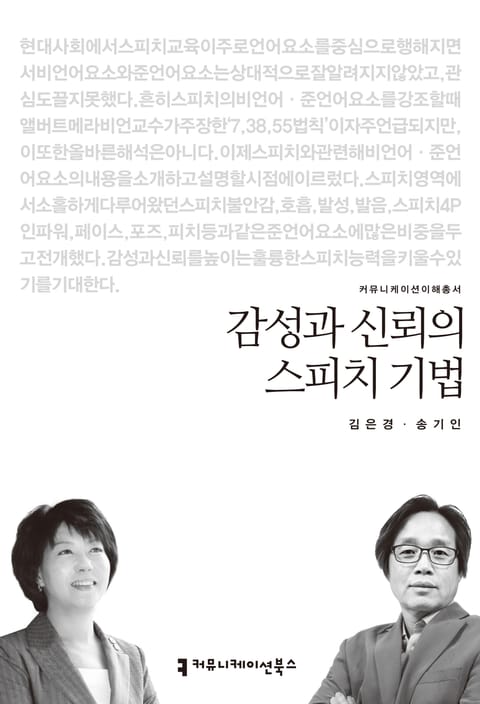 감성과 신뢰의 스피치 기법 표지 이미지